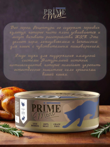 Влажный корм Prime Meat Индейка с кроликом, филе в желе, для кошек ж/б 100г*12