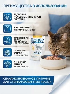 Влажный корм Monge Cat Monoprotein для стерилизованных кошек, из курицы, паучи 28х85 г