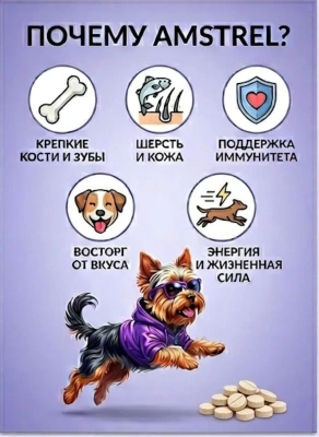 Мультивитаминное лакомство Amstrel для собак "Здоровье и сила" с кальцием и омега-3 - 90 таблеток