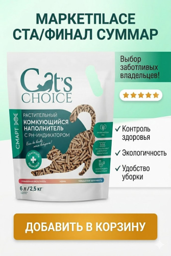 Растительный комкующийся наполнитель Cat's choice с pH-индикатором 6л/2,5 кг 