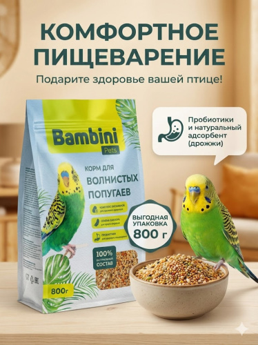 Корм Bambini Pets для волнистых попугайчиков, 800 г