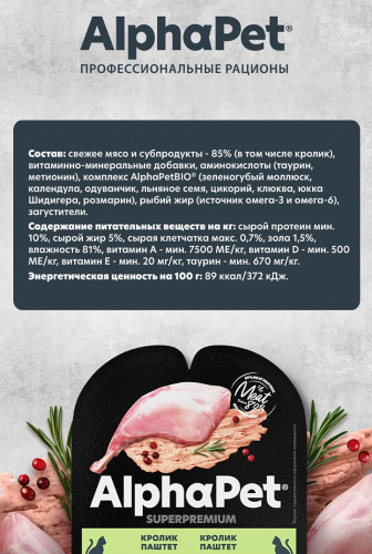 Влажный корм Альфа Пет Superpremium пауч для взрослых стерилизованных кошек паштет с кроликом 80г