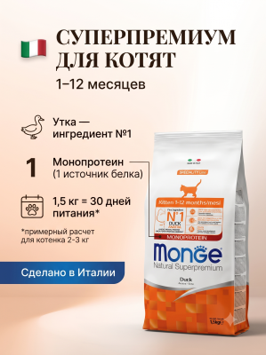 Сухой корм для котят и беременных кошек, из утки 1,5 кг Monge Cat Speciality Line Monoprotein