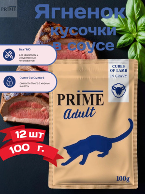 Влажный корм Prime Adult Кусочки из ягненка в бульоне, для кошек пауч 100г*12