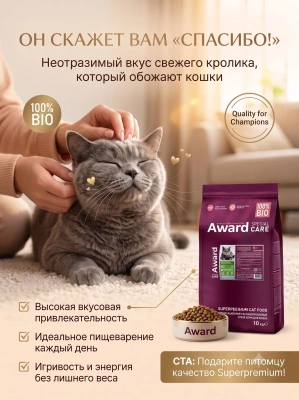 Сухой корм для стерил. кошек  Weight Control со свежим мясом кролика, 10кг. AWARD SPECIAL CARE 