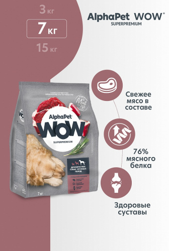 Сухой корм Альфа Пет WOW  для взрослых собак крупных пород с Говядиной и сердцем 7кг