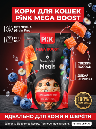 Влажный корм для кошек Skin & Coat Health, Лосось с черникой, 60г. Pink MEGA BOOST