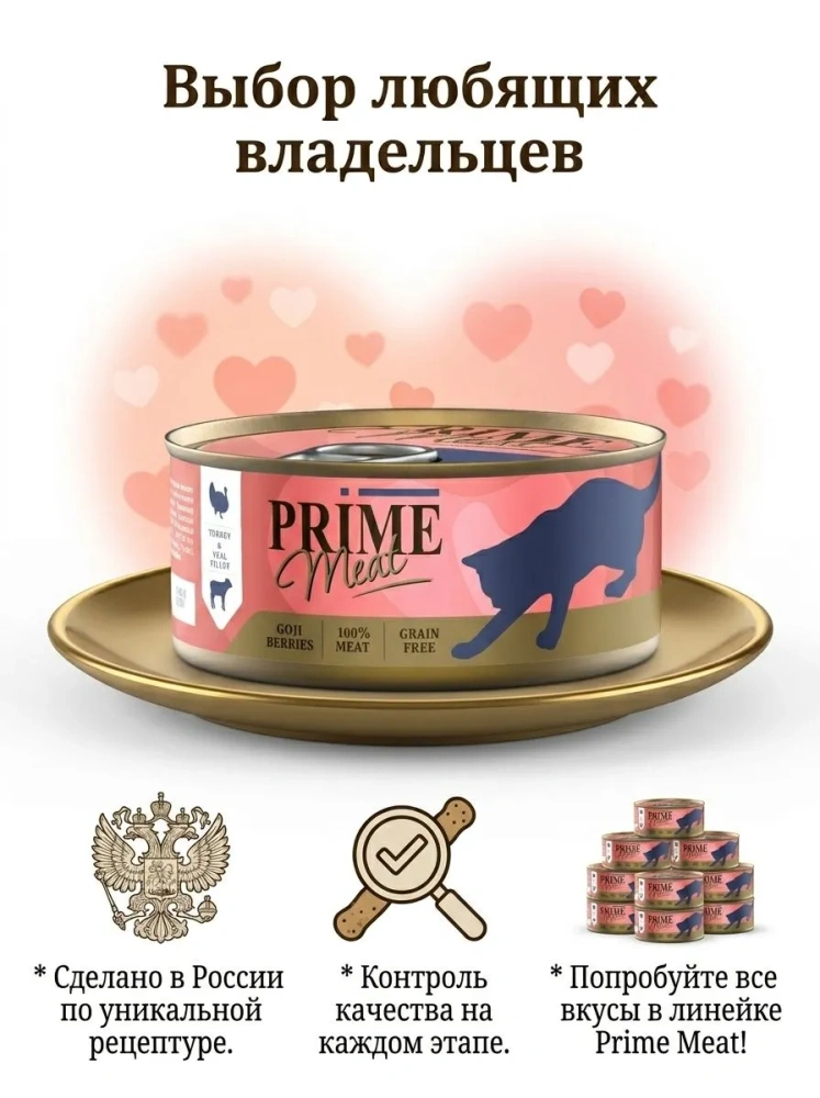 Влажный корм Prime Meat Индейка с телятиной, филе в желе, для кошек ж/б 100г