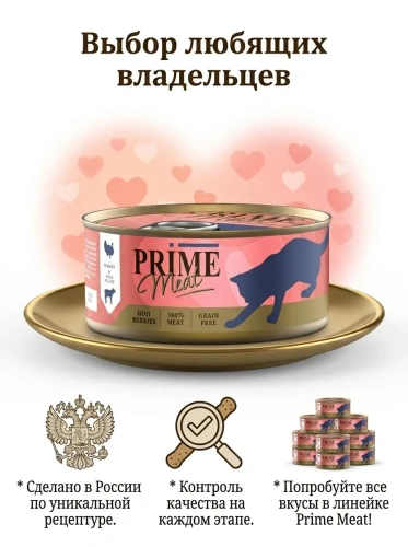 Влажный корм Prime Meat Индейка с телятиной, филе в желе, для кошек ж/б 100г