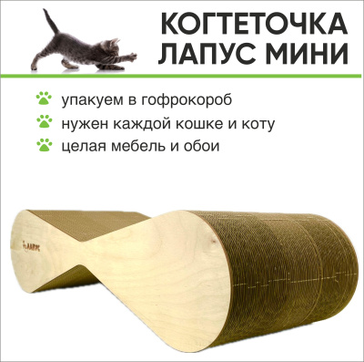 Когтеточка Лапус, Мини (картон, деревянный ободок) светлое дерево, L477043