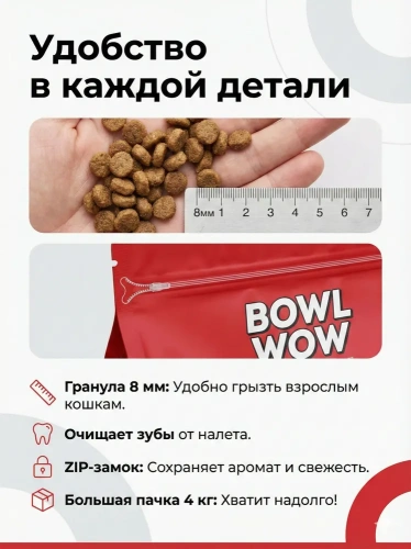  Сухой корм BOWL WOW Fresh Meat для стерилизованных кошек с ягненком, курицей и клюквой 4 кг