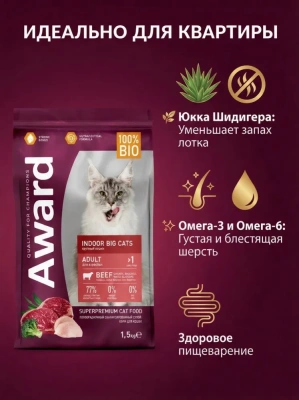 Сухой корм AWARD Indoor Big cats для кошек крупных пород с говядиной и курицей, с брокколи  400г