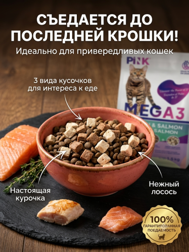 Сухой корм для кошек Курица с лососем, крокет+запеченное+сублимированное мясо, 1,5кг. PINK MEGA 3