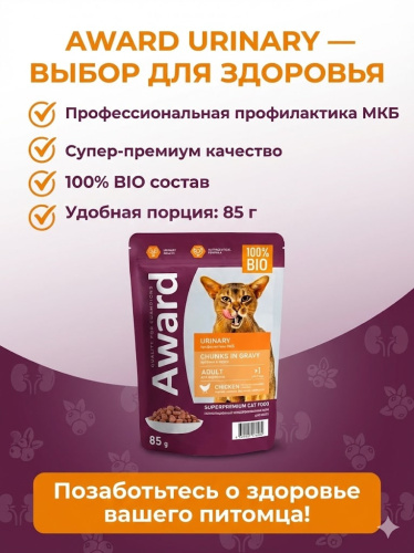 Влажный корм AWARD Urinary для профилакт. мочекаменной болезни у кошек кусоч. в соусе с курицей 85гр