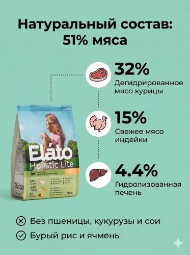 Сухой корм Elato Holistic Lite для взрослых кошек с курицей и индейкой, 300гр