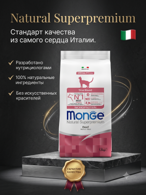 Сухой корм для стерилизованных кошек, из говядины 1,5 кг. Monge Cat Speciality Line Monoprotein