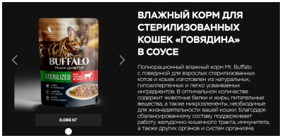 Влажный корм Mr. Buffalo sterilized для кошек Говядина в соусе 12*85г