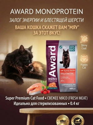 Сухой корм AWARD Monoprotein для стерилизованных кошек из лосося со спаржей и ацеролой 0,4кг