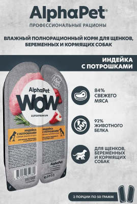 Влажный корм Alphapet WoW Superpremium для щенков, берем. собак индейка с потрошками 15*100 г