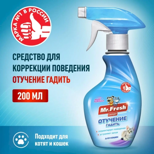 Мистер Фреш F407 Expert Отучение гадить для кошек (спрей) 200мл