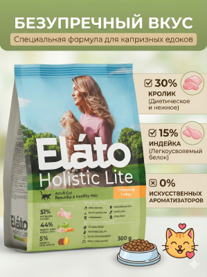 Сухой корм Elato Holistic Lite для привередливых кошек с кроликом и индейкой, 300гр