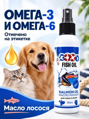 Масло лосося для собак и кошек, 150мл GOOD FISH OIL