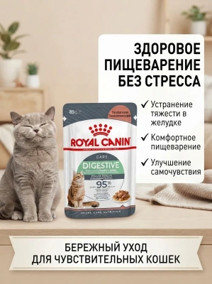 Консервированный корм Royal Canin Digest Sensitive  для кошек с чув. пищ. кусочки в соусе, 28*85 г