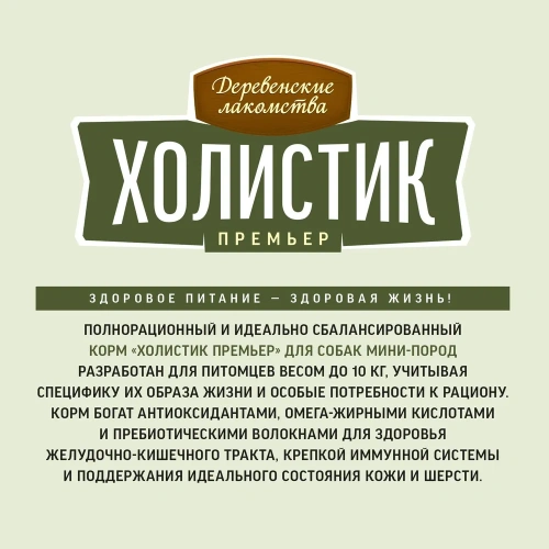 Сухой корм Деревенские лакомства Холистик Премьер для взрослых собак мини-пород индейка с рисом 3 кг