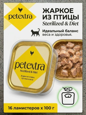 Влажный корм PETEXTRA для взрослых стерилизованных кошек, жаркое из птицы, в ламистерах - 16х100г