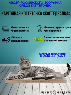 Когтеточка гофрокартон "КогтеДралка" 56*30*3,1 см.