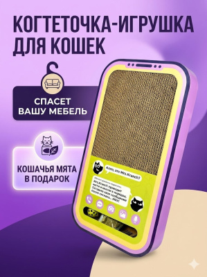 Когтеточка Mr.Kranch для кошек Кранчфон из картона с шариком и кошачьей мятой, 50х28х5 см