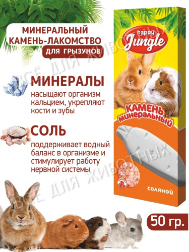 Хэппи Джангл J301 Камень минеральный д/грызунов соляной 50г