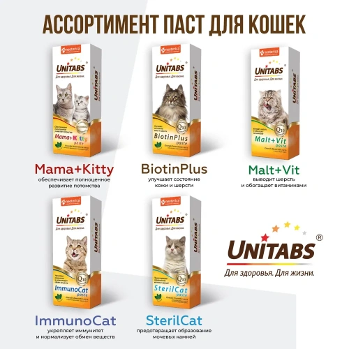 Экопром U306 Витамины для кошек Unitabs Steril Cat с Q10 паста 120мл