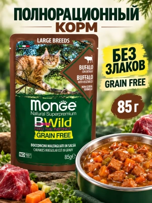 Влажный корм для котят и кошек крупн. пород, из мяса буйвола, 85г. Monge Cat BWild GRAIN FREE