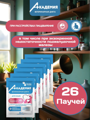 Влажный корм АКАДЕМИЯ для кошек при расстройствах пищеварения  26*85 г
