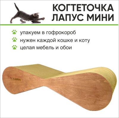 Когтеточка Лапус, Мини (картон, деревянный ободок), мокко, L477067