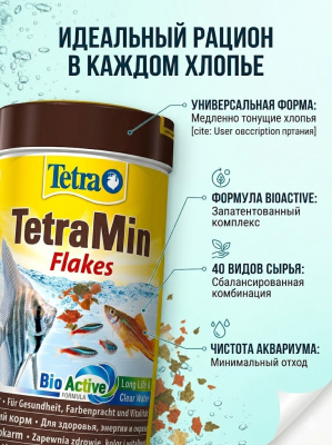 Корм TetraMin для всех видов рыб в виде хлопьев 250 мл 
