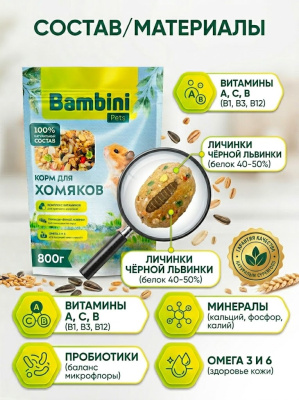 Корм Bambini Pets для хомяков, 800 г 