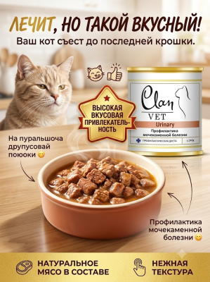 Влажный ветеринарный корм CLAN VET URINARY для кошек кошек профилактика МКБ 240г