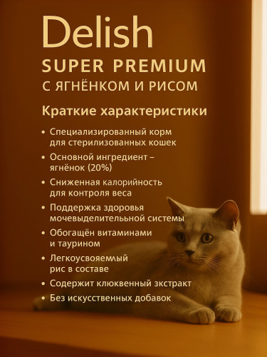 Сухой корм Delish Super Premium для стерилизованных кошек , Ягненок с рисом,  2 кг