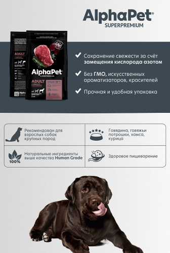 Сухой корм Альфа Пет для взрослых собак крупных пород с Говядиной и потрошками 12кг