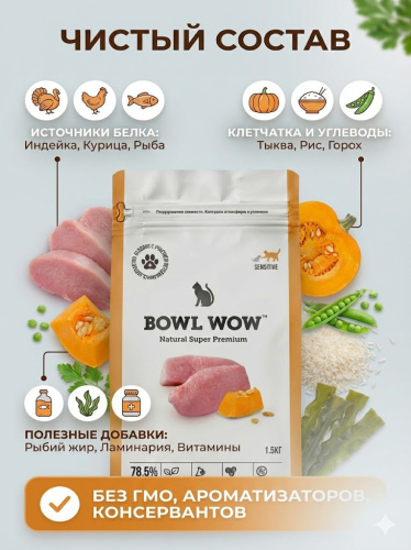 Сухой корм BOWL WOW корм для кошек с чувствительным пищеварением с индейкой и тыквой 1,5 кг