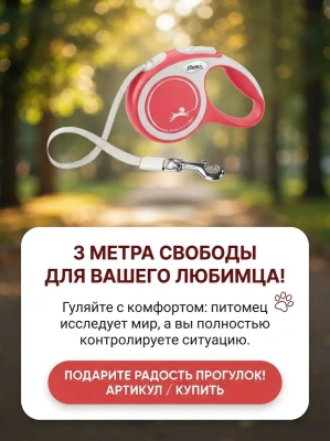 Поводок-рулетка Flexi Comfort Plus tape XS 3 м 12кг., красная
