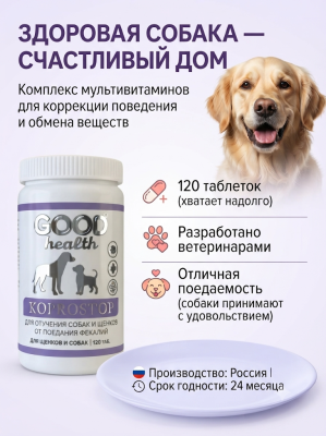 Мультивитаминный комплекс для отучения собак от поедания фекалий 120таб. Good Health Kaprostop