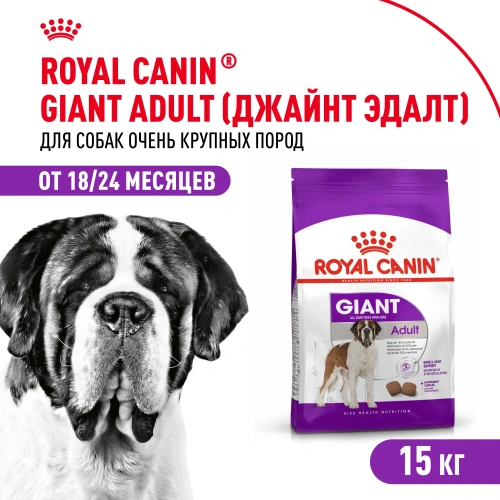 Royal Canin Giant Adult MGA-28 Сухой корм для собак гигантских пород, 15 кг