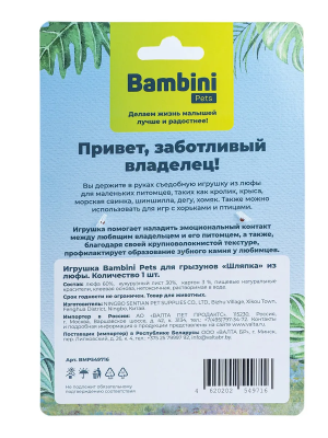Игрушка Bambini Pets для грызунов "Шляпка" из люфы