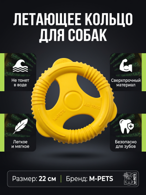 Игрушка для собак AIR TOSS Кольцо желтое, диаметр 22см.,  MPets 