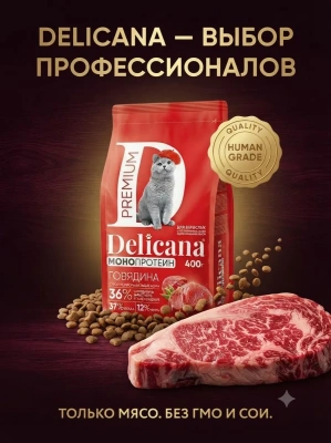 Сухой корм  для стерилизованных кошек и кастрированных котов Монопротеин, говядина,  400гр. Delicana