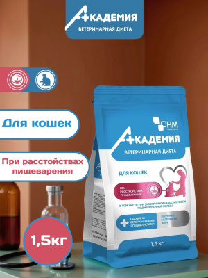 Корм для кошек Академия Ветдиета при расстройствах пищеварения 1,5 к