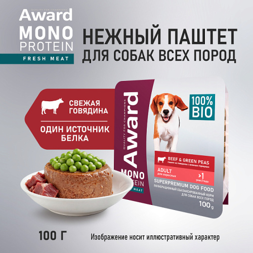 Влажный корм для взсобак, паштет из говядины с зеленым горошком 100г., AWARD Monoprotein